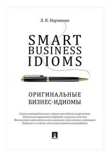 Smart Business Idioms. Оригинальные бизнес-идиомы. - фото №1