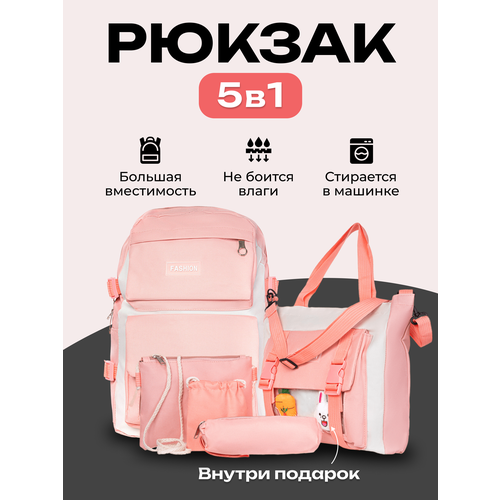 Рюкзак школьный для девочки набор 5 в 1