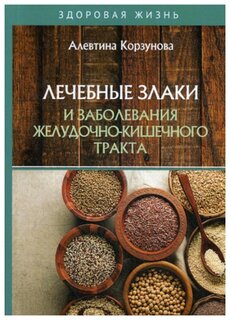 Корзунова А. "Лечебные злаки и заболевания желудочно-кишечного тракта"