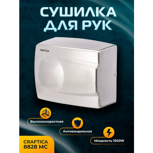 Сушилка для рук CRAFTICA M-8828