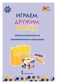 Играем, дружим, растем. Сборник развивающих игр. Подготовительная к школе группа. ДО - фото №1