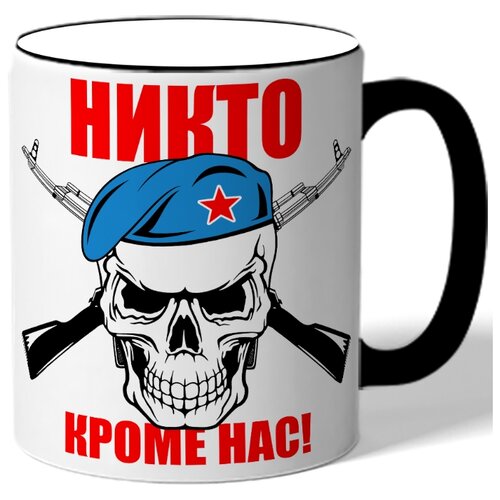 фото Кружка с цветной ручкой в подарок военному никто кроме нас - череп в берете, 2 ружья drabs