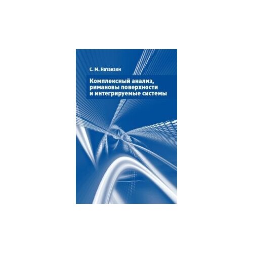 Натанзон С.М. "Комплексный анализ, римановы поверхности и интегрируемые системы"