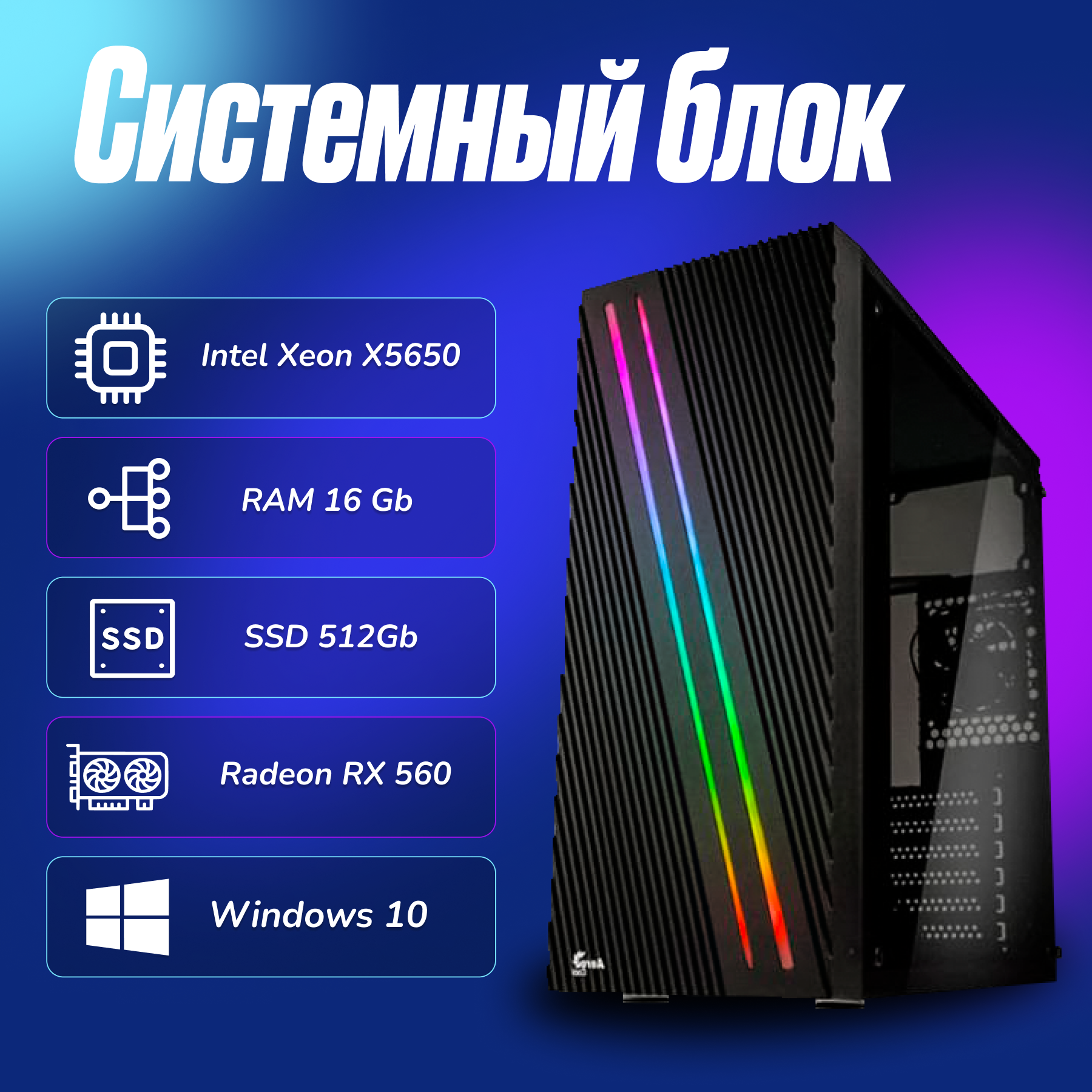 Игровой компьютер Intel Xeon X5650 (2.6ГГц)/ RAM 16Gb/ SSD 512Gb/ Radeon RX 560/ Windows 10 Pro