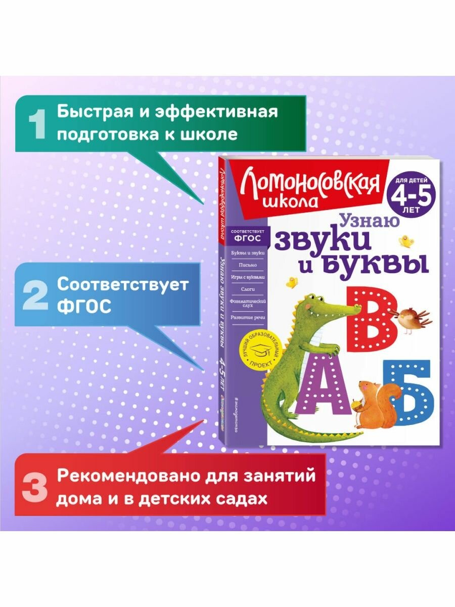 Узнаю звуки и буквы: для детей 4-5 лет (новое оформление) - фото №3