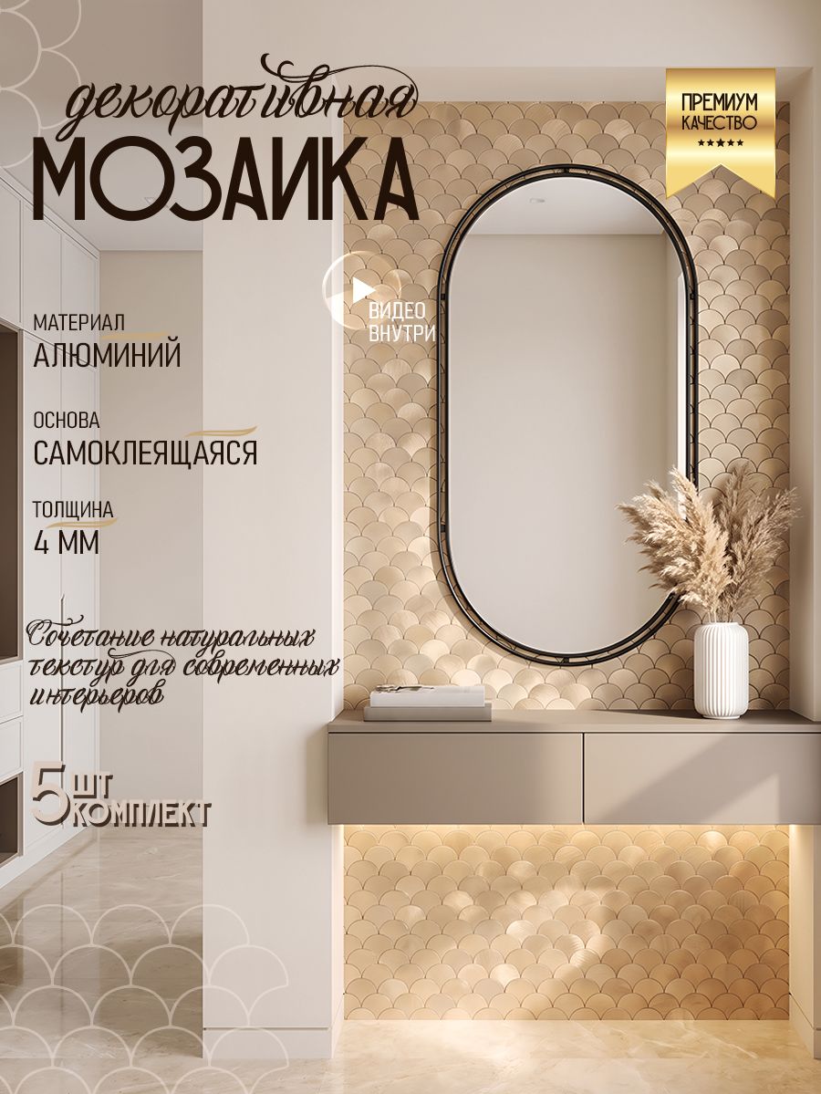 Самоклеющаяся мозаика для стен 5 шт