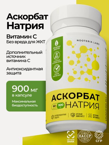 Изображение товара Аскорбат натрия 900 мг (Витамин С), антиоксидант для иммунитета и синтеза коллагена 60 капсул от Nooteria Labs