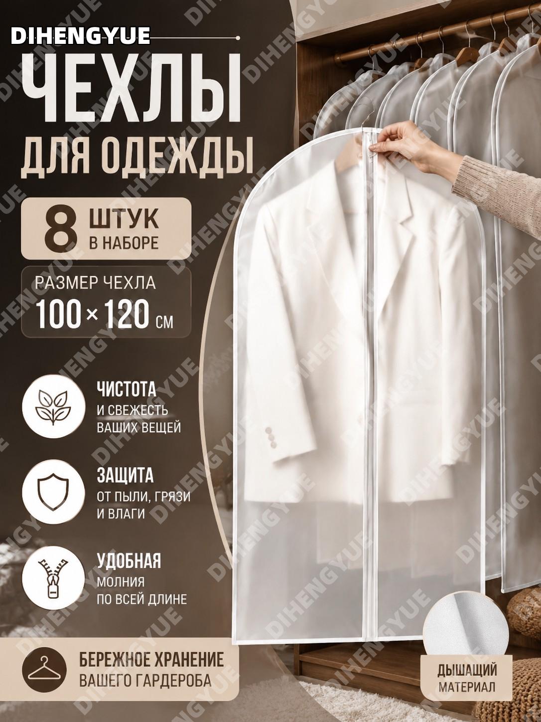 Чехлы для одежды 8 шт 100×120×60 см, защитные футляры для хранения вещей в шкафу, органайзеры для одежды в доме