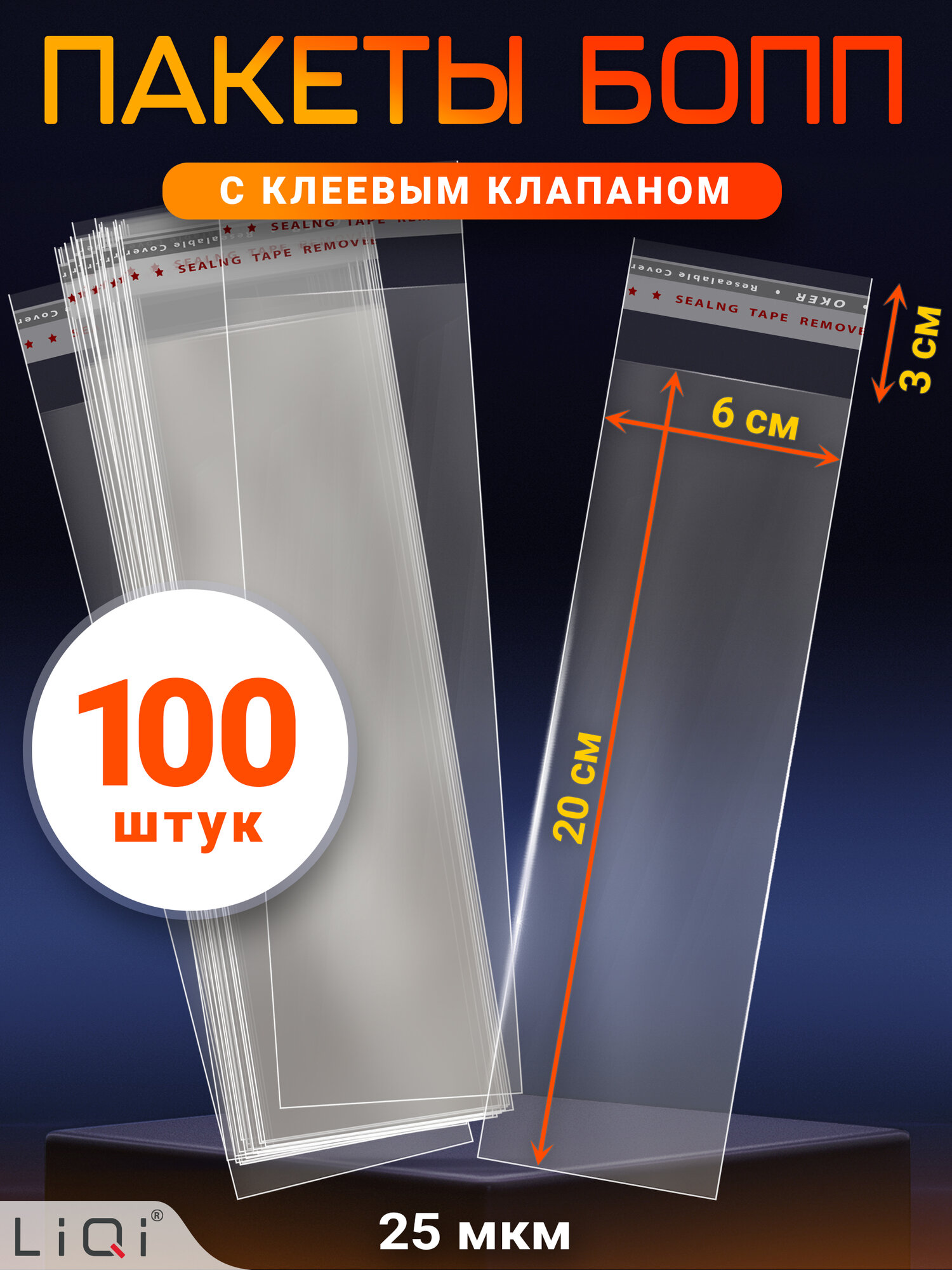 Пакеты бопп с клеевым клапаном 60х200 мм - 100 шт. Упаковочный пакет