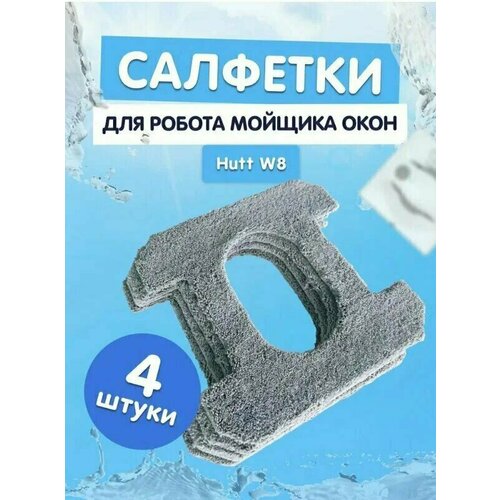 Комплект сменных тряпок к стеклоочистителям окон HUTT W8 (SQ3) (4шт) W8