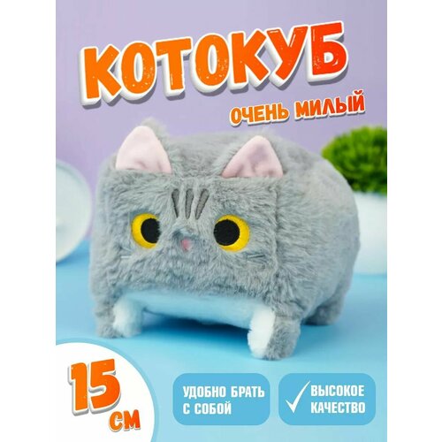 Мягкая игрушка кот-кирпичик котокуб глазастый квадратный котик, серый 15 см