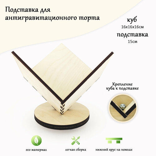 Антигравитационная подставка для торта 