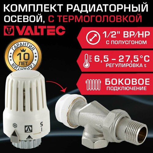 Комплект терморегулирующий осевой 1/2 ВР-НР VALTEC для подключения радиатора отопления: радиаторный клапан VT.179. N.04 и термоголовка VT.3000.0.0 клапан радиаторный термостатический под термоголовку прямой 1 2 арт rvd506 02