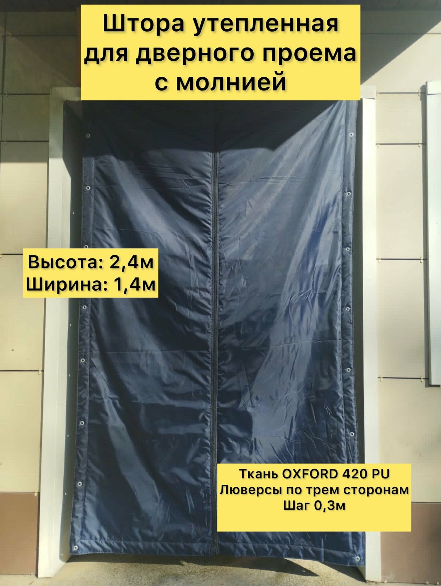 Штора утепленная для дверного проема с молнией. Высота: 2,4 м. Ширина 1,4 м. ткань OXFORD 420 PU. Люверсы по трем сторонам шаг 0,3 м.