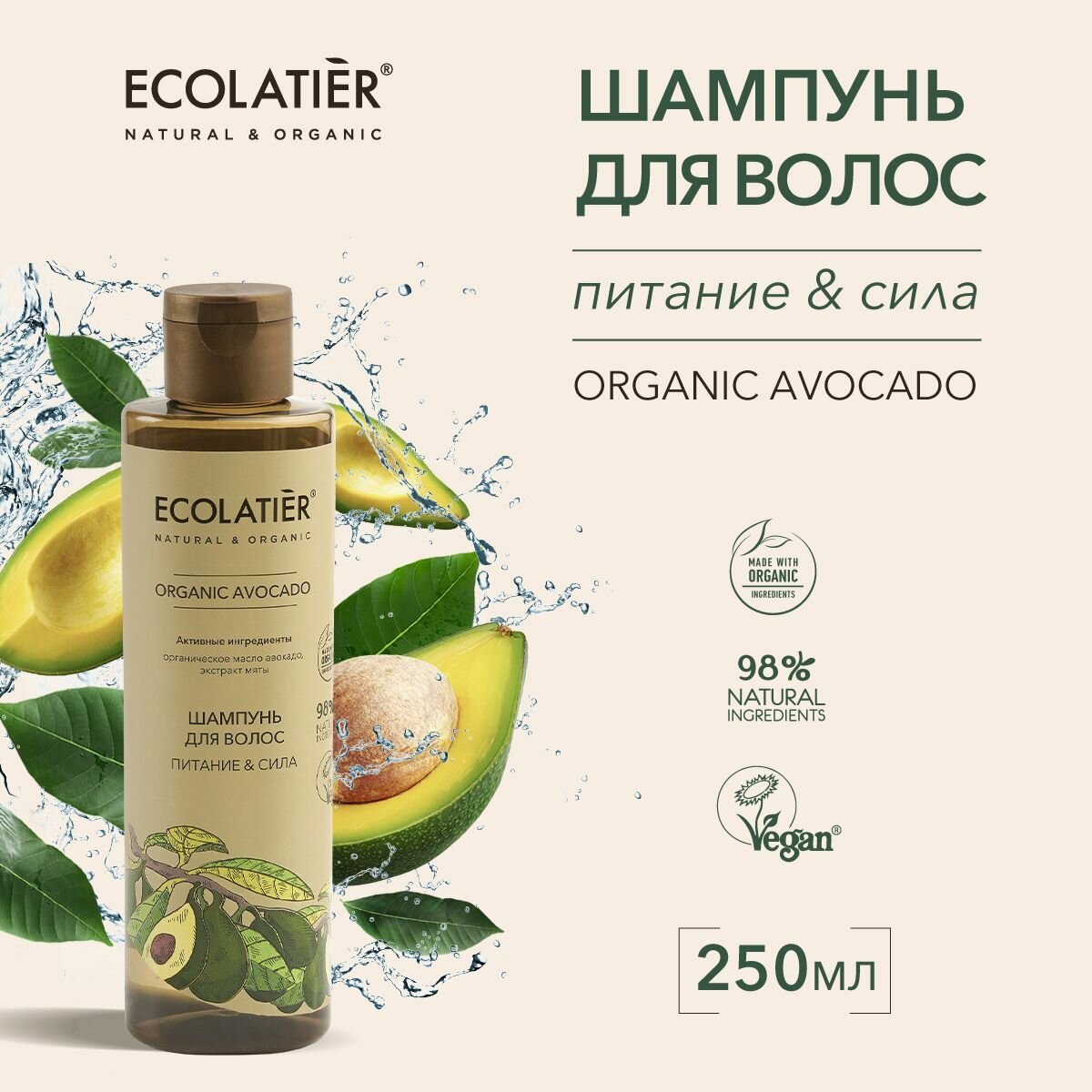 ECOLATIER / Шампунь для волос Питание и Сила Серия ORGANIC AVOCADO, 250 мл