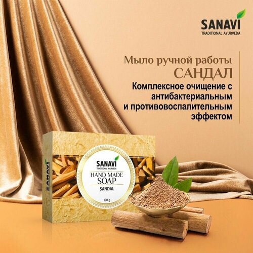 Мыло Sanavi аюрведическое, Сандал (Hand Made Soap Sandal), 100 г