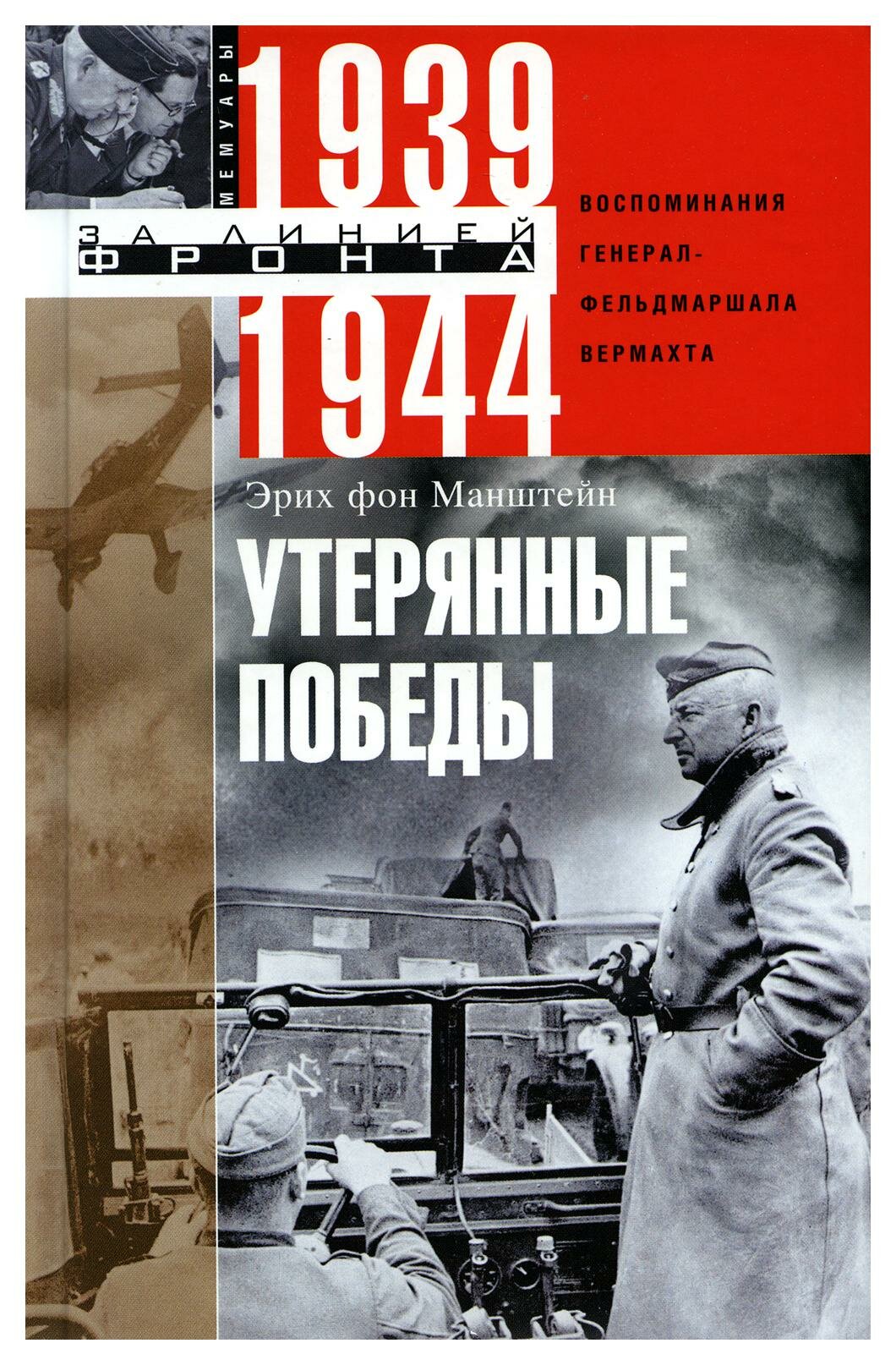 Утерянные победы: Воспоминания генерал-фельдмаршала вермахта. Манштейн Э. Центрполиграф