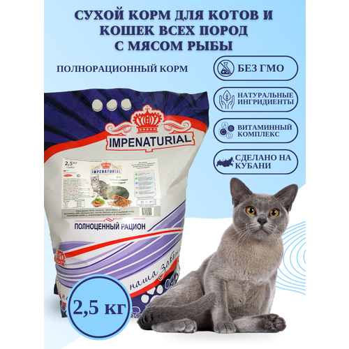 Сухой корм для котов и кошек всех пород с мясом рыбы Империал 2.5кг