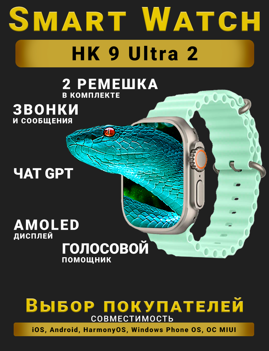 Смарт часы HK9 Ultra 2, Умные часы PREMIUM Series Smart Watch AMOLED наручные мужские и женские, iOS, Android, СhatGPT, Bluetooth Звонки, 2 ремешка, Морская волна