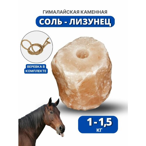 Sweethorse / Соль гималайская розовая на веревке 1-1.5 кг