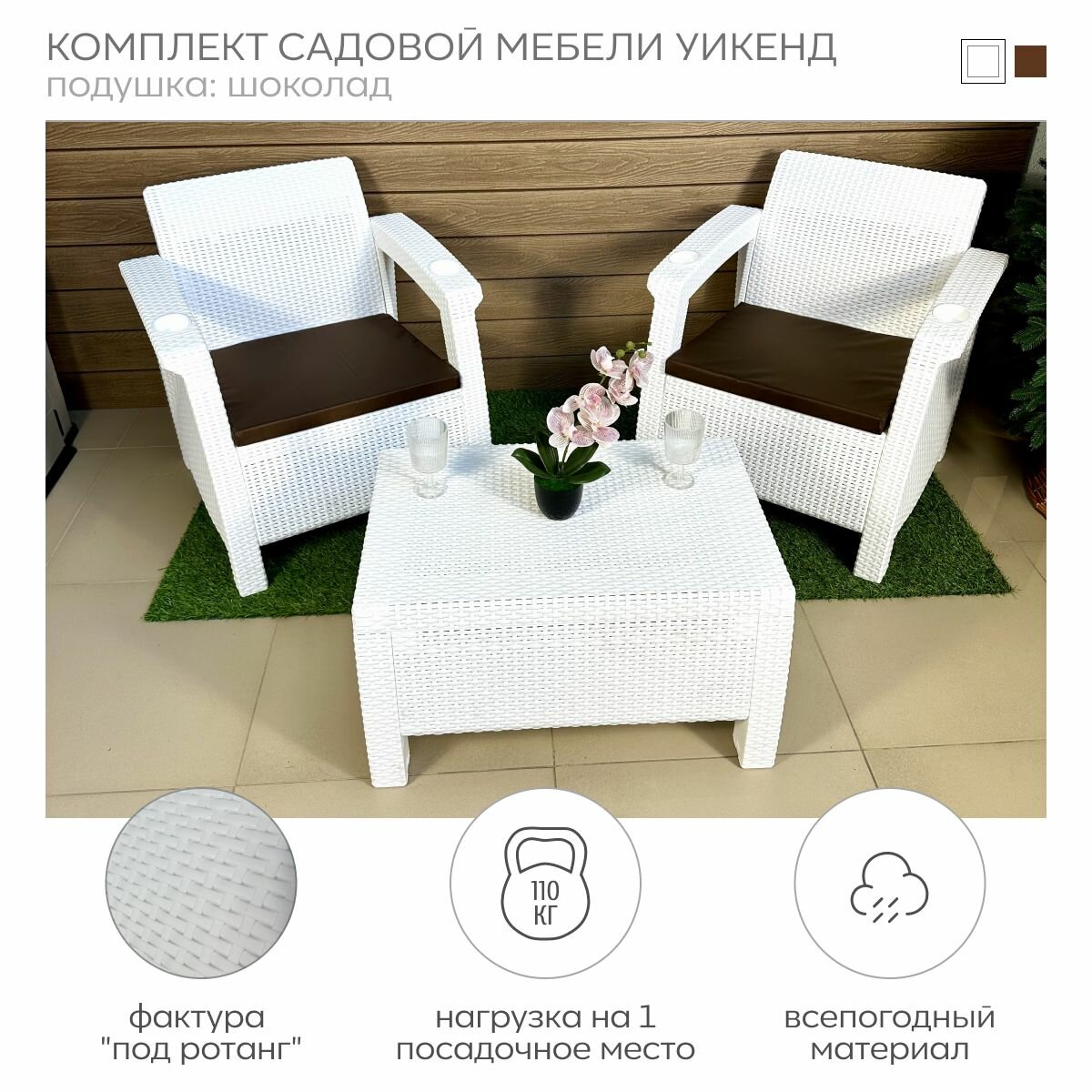 Комплект мебели балконный под ротанг Уикенд Белый  подушки шоколад