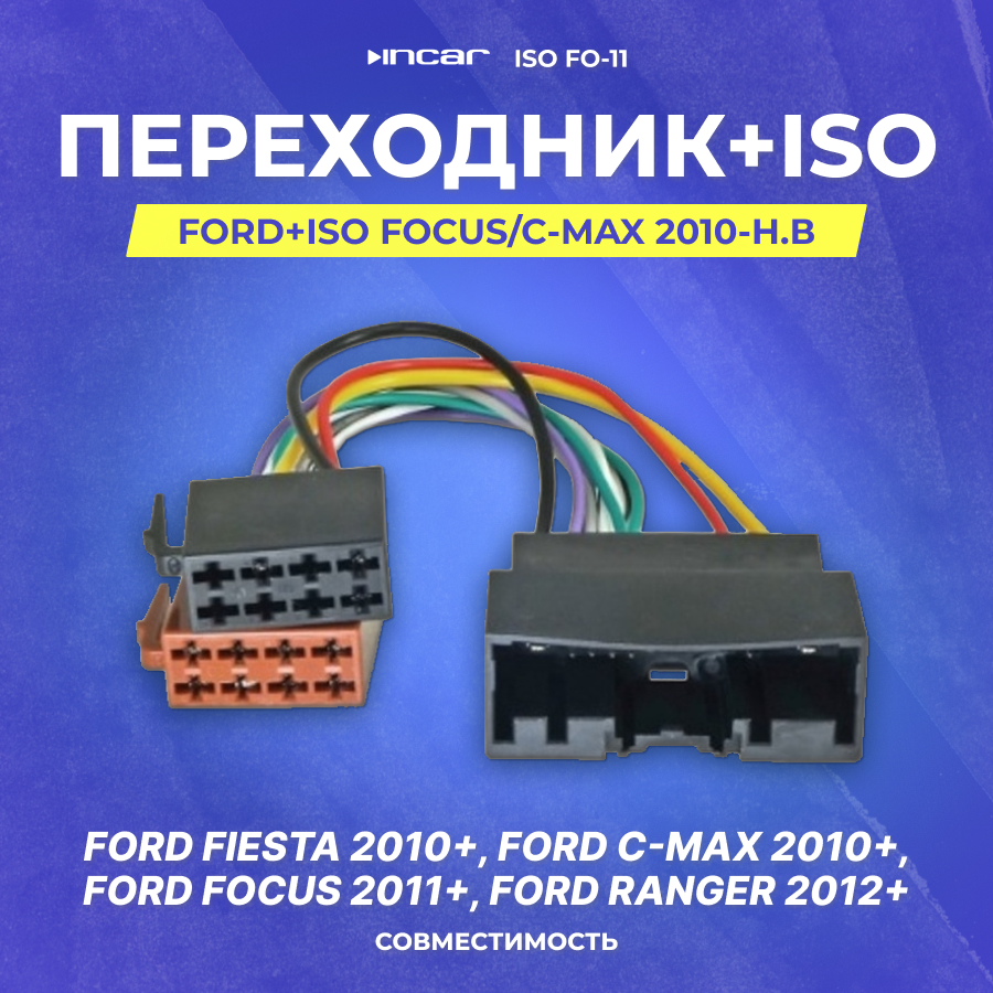 Переходник Ford+ISO Focus/C-Max 2010-н. в (ISO FO-11) (IC-FR10)