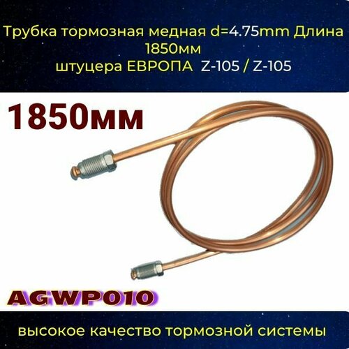 Трубка тормозная d 4.75mm Длинна 1850мм Z-105/Z-105