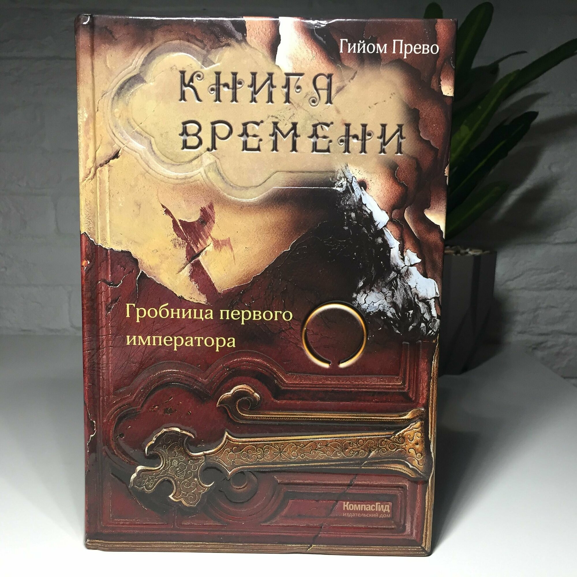 Книга времени. Том 3. Гробница первого императора - фото №2