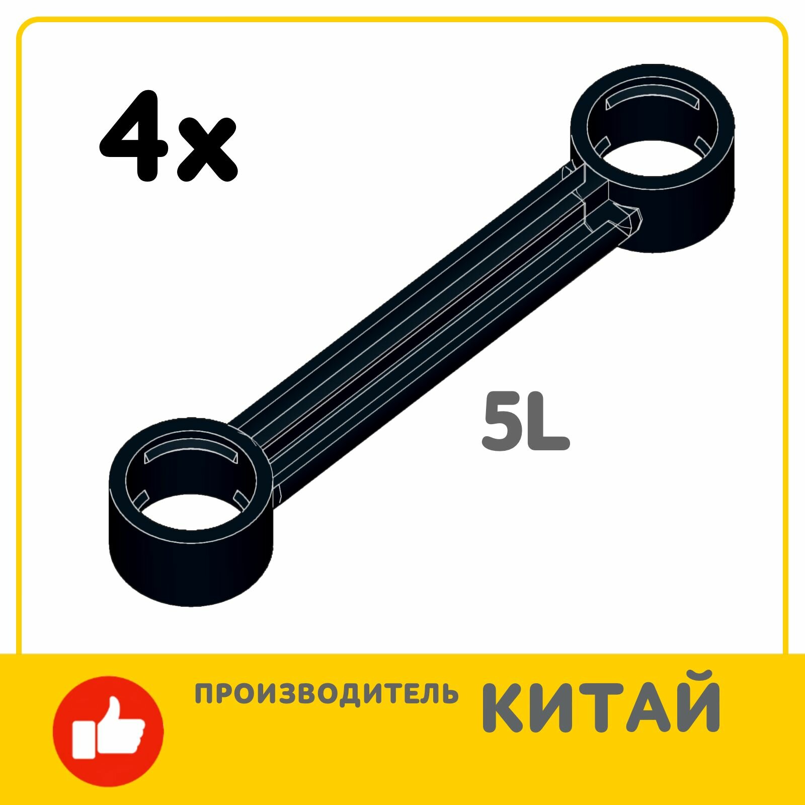 фото Комплект тяг для конструктора Technic, размер 5L-4см, черный, 4 шт