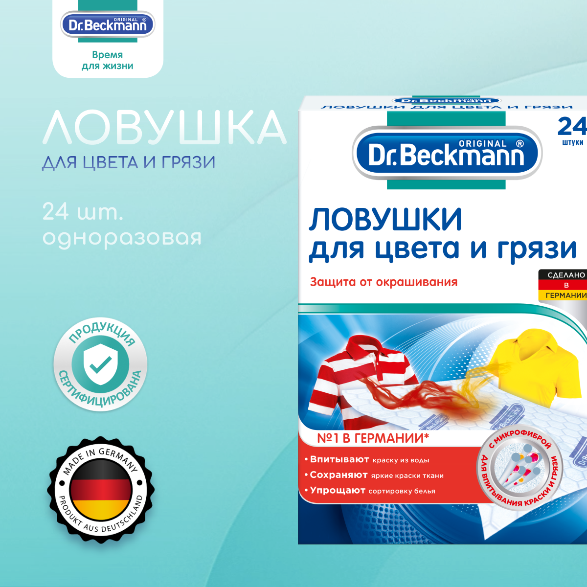 Dr. Beckmann Ловушка для цвета и грязи 24 шт.