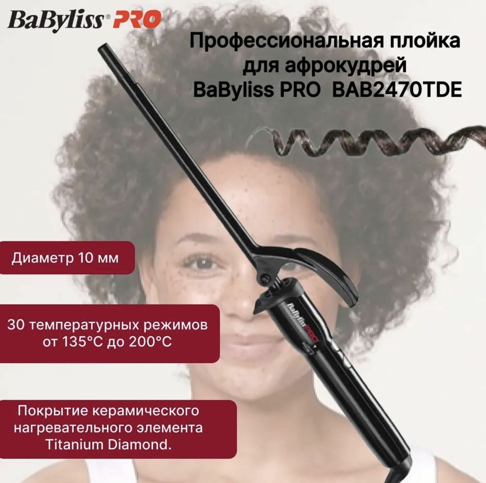 Babyliss Плойка Titanium Diamond, с терморегулятором, 10 мм, удлиненное полотно 190 мм. 29W (Babyliss, ) - фото №19