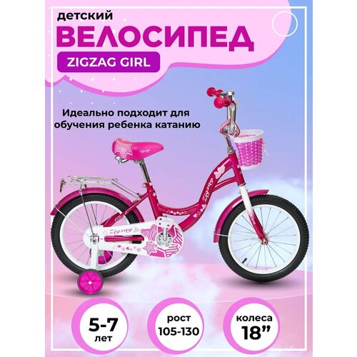 Велосипед детский двухколесный 18 ZIGZAG GIRL малиновый от 5 до 7 лет на рост 105-130см требует финальной сборки 1050000₽