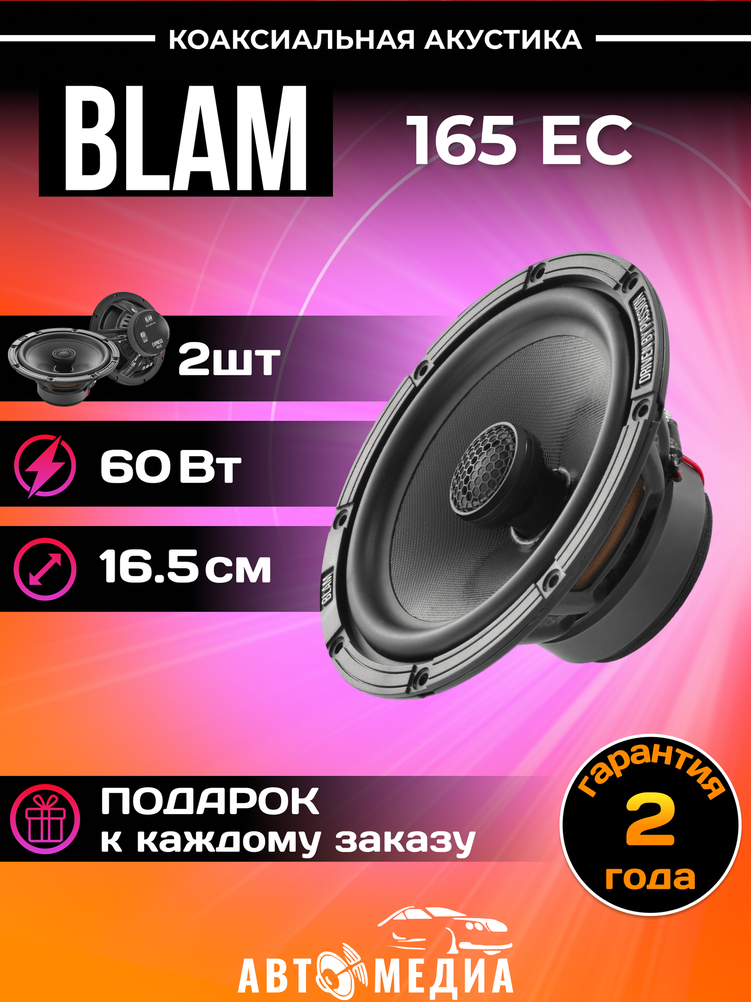 Автоакустика BLAM 165 EC - фото №9