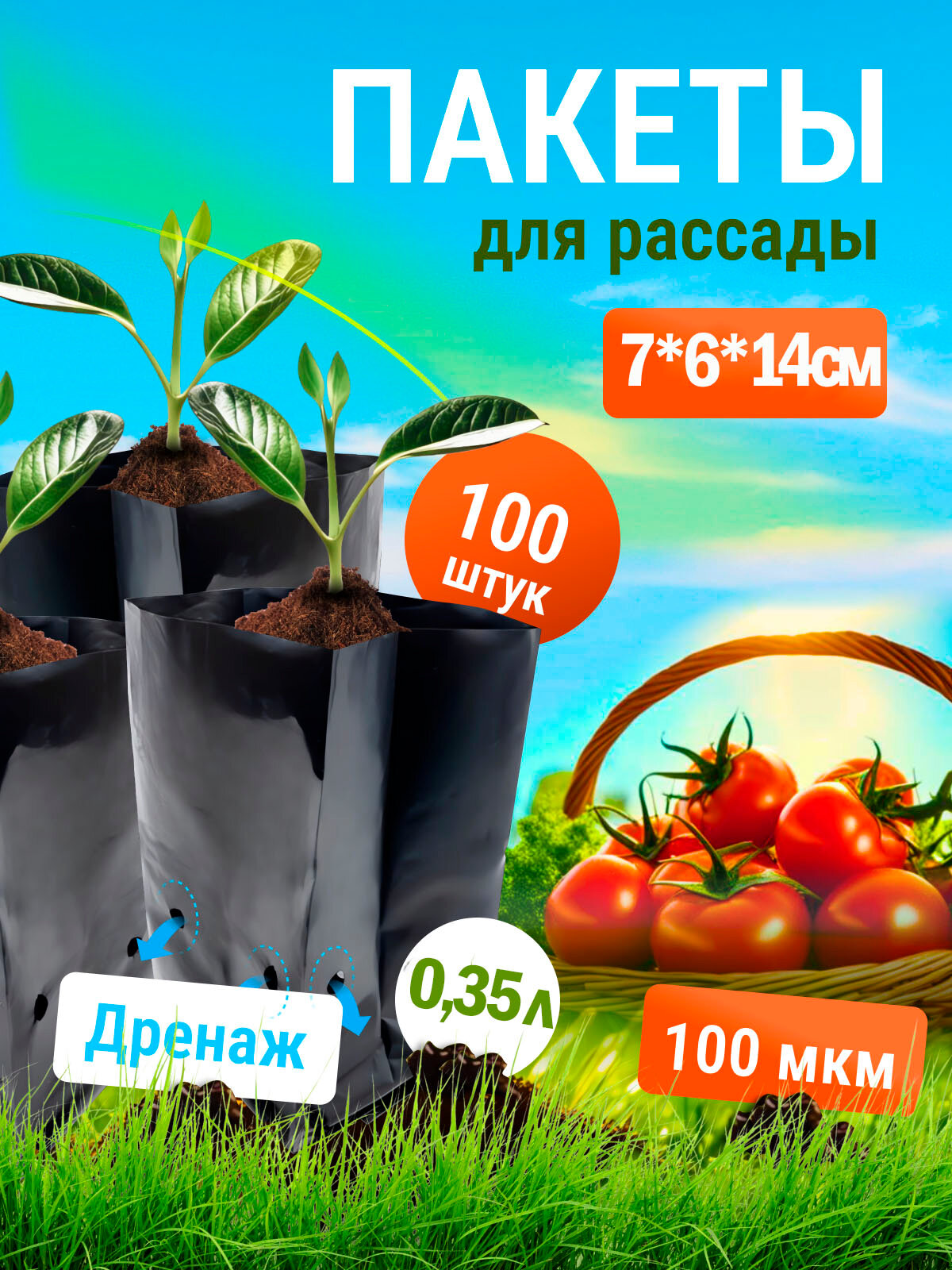 Пакет для рассады 0,35л. 100шт.