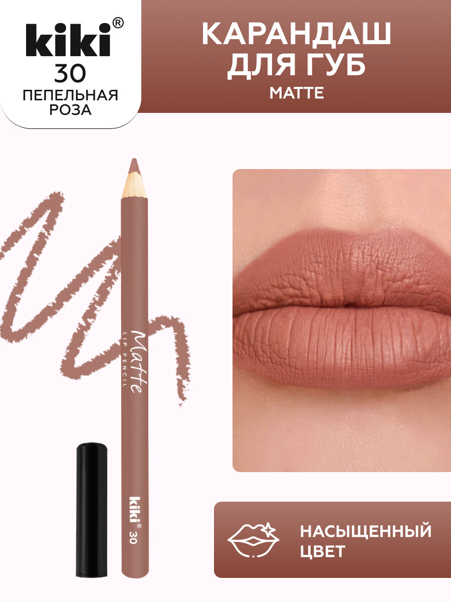 Карандаш для губ Kiki Matte Lip Pencil 30, оттенок пепельная роза