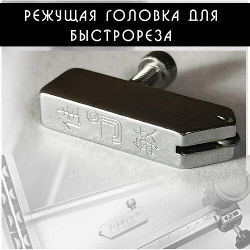 фото Режущая головка лезвие для т - роликового быстрореза стеклореза резчик стекла зеркала jiamin