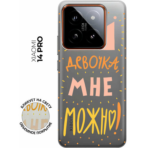 Силиконовый чехол на Xiaomi 14 Pro / Сяоми 14 Про с рисунком I CAN прозрачный силиконовый чехол на xiaomi 14 pro сяоми 14 про с рисунком зебра прозрачный