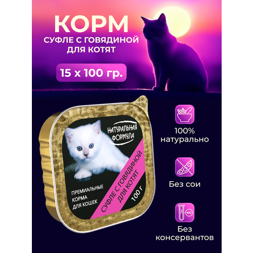 Корм для кошек Суфле с говядиной для котят Натуральная формула лам 100 г х 15 шт