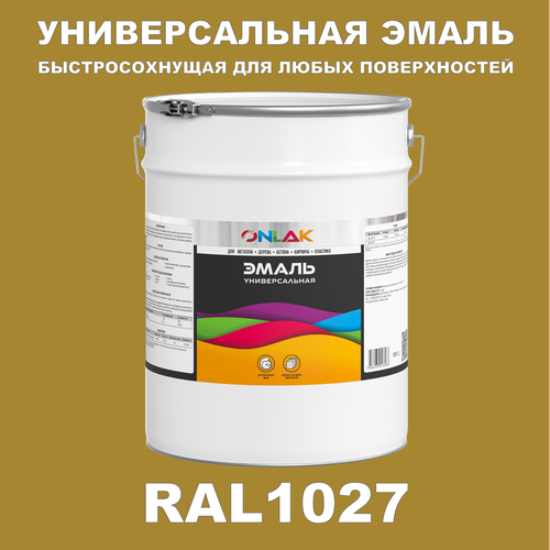 фото Универсальная эмаль onlak в банке, быстросохнущая, матовая, по металлу, по ржавчине, для дерева, бетона, пластика, кирпича, банка 20 кг, ral1027