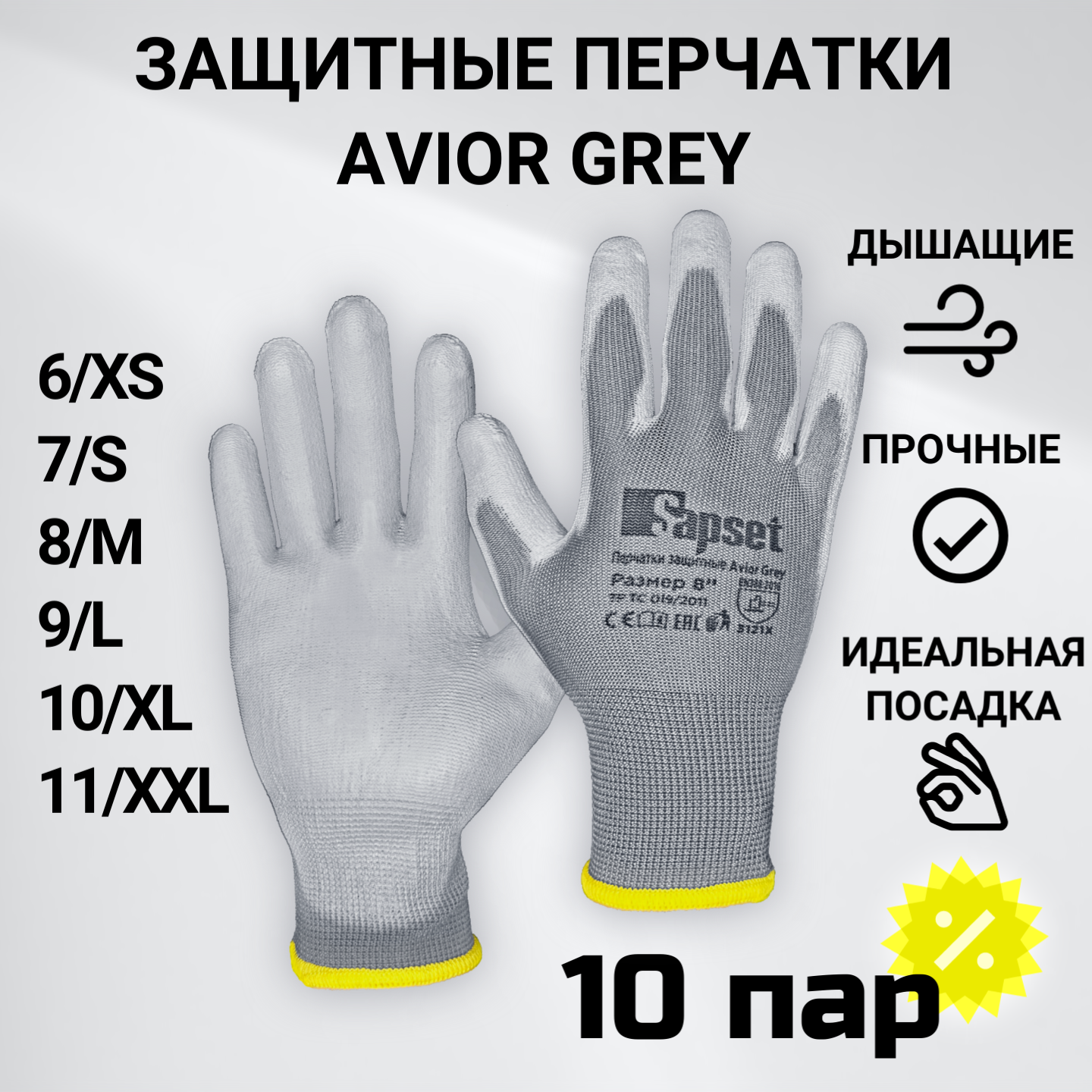 Перчатки рабочие с покрытием из полиуретана Sapset Avior Grey размер XL/10 - 10 пар