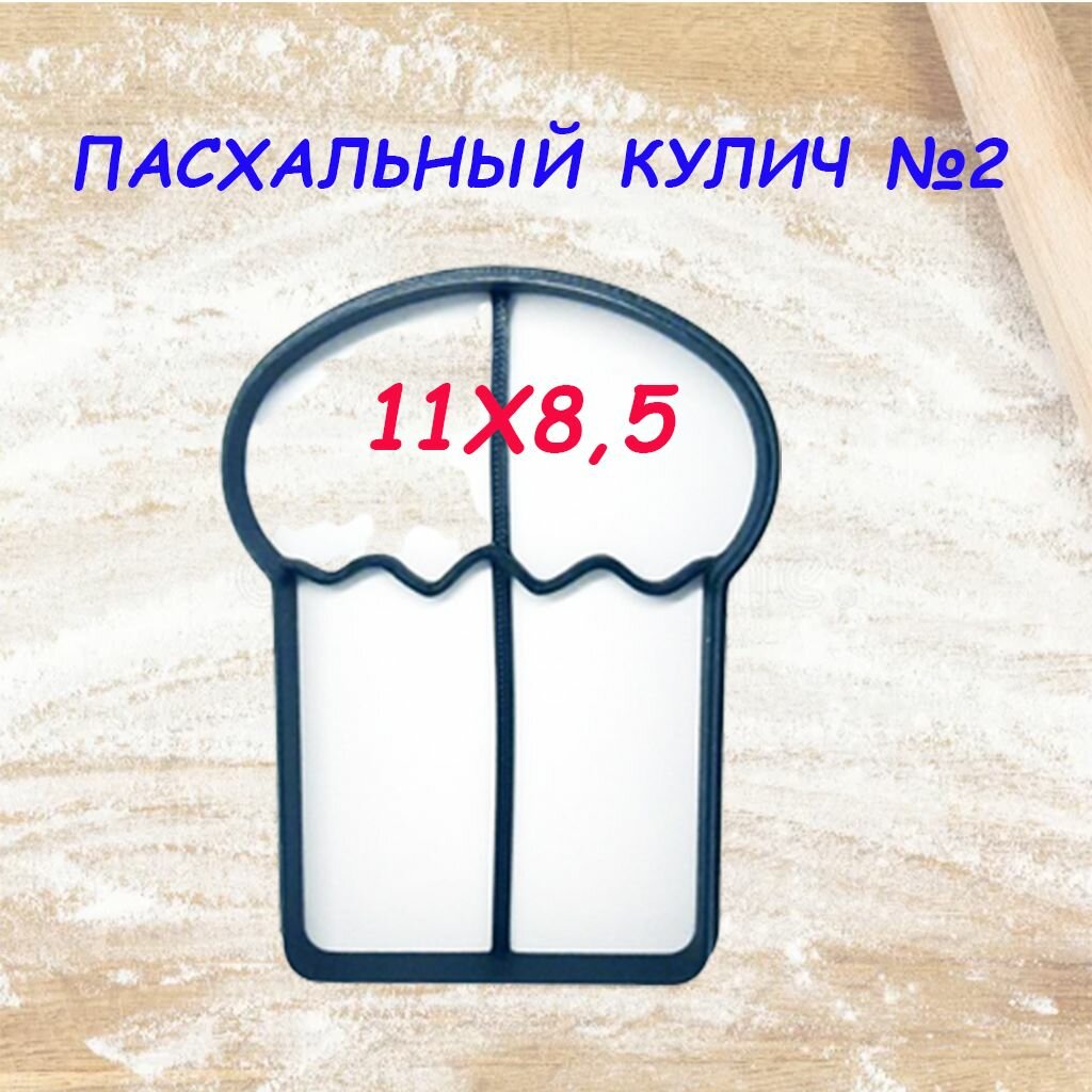 Формы для вырубки теста пасхальный кулич №2