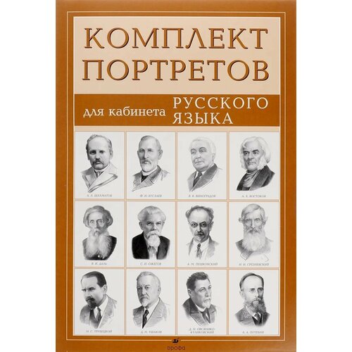 "Комплект портретов для кабинета русского языка"