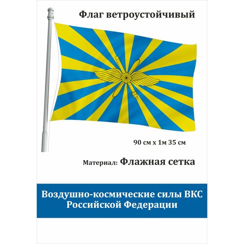 Флаг Воздушно-космические силы Российской Федерации уличный ветроустойчивый Флажная сетка