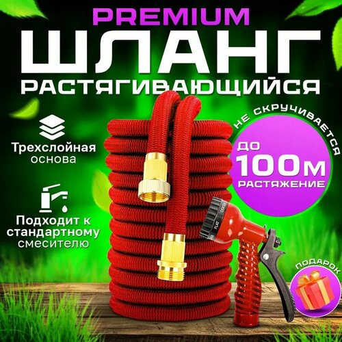 Шланг садовый растягивающийся 100 метров, с распылителем 7 режимов, PREMIUM качество, с металлическим соединением 3/4, для полива, красный, шланг дачный садовый распылитель на штанге насадка на шланг дождеватель polyagro 450мм 8 режимов 7571944