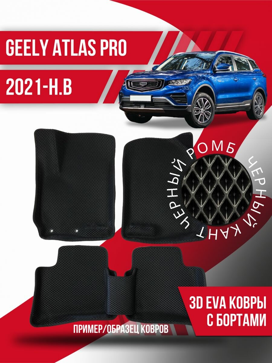 Коврики эва Geely Atlas Pro (2021-н. в) 3d с бортиками