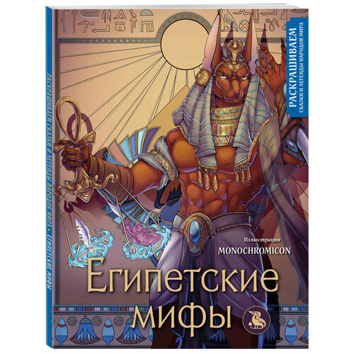 Кирилова В. В. Египетские мифы. Раскрашиваем сказки и легенды народов мира