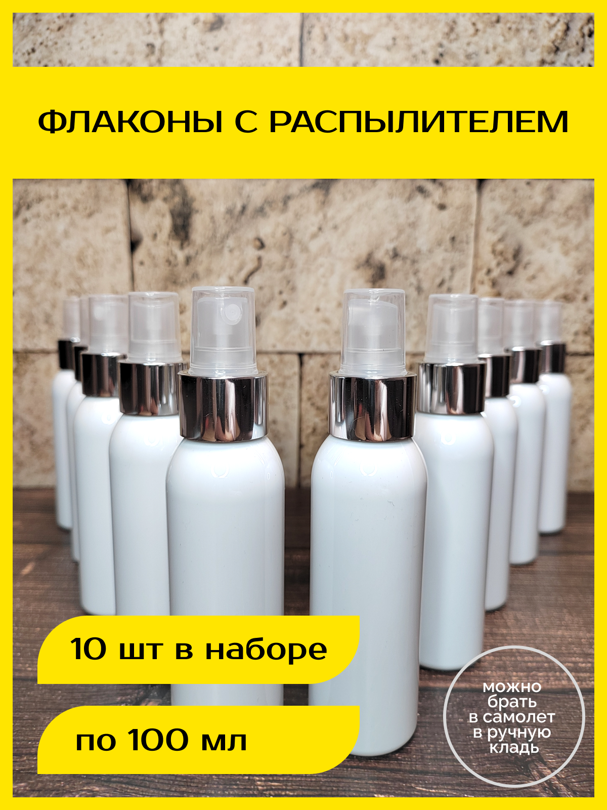 Дорожный флакон , 10 шт., 100 мл, белый