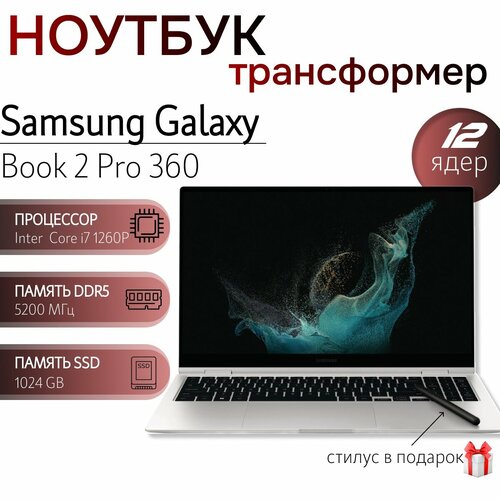 15.6 Ноутбук Samsung Galaxy Book2 Pro 360 950QED-KB1, Intel Core i7-1260P 2.1ГГц, сенсорный 15.6 AMOLED, 16 ГБ RAM DDR5, 1024 ГБ SSD, Стилус, Windows 11, русская клавиатура