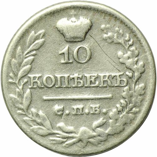 Монета 10 копеек 1821 СПБ ПД клуб нумизмат монета 5 копеек александра 1 1821 года серебро спб пд