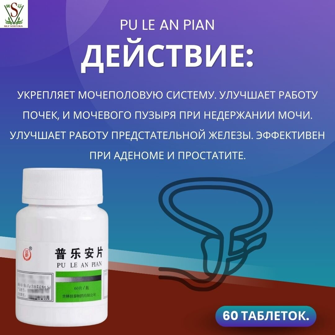 Картинки Таблетки Пу Лэ Ань Пянь от простатита китайские Pu Le An Pian 60 таблеток.